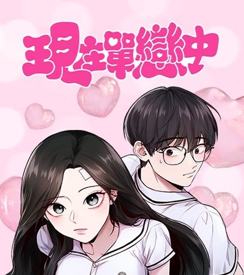 现在单恋中封面