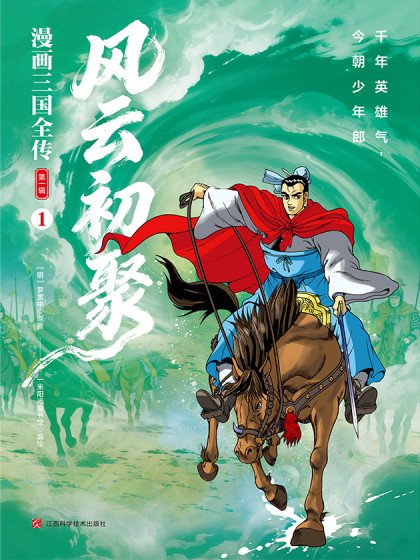 漫画三国全传.风云初聚封面