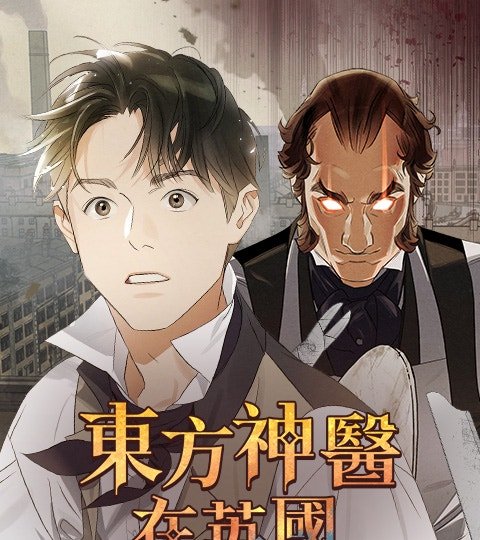 东方神医在英国封面