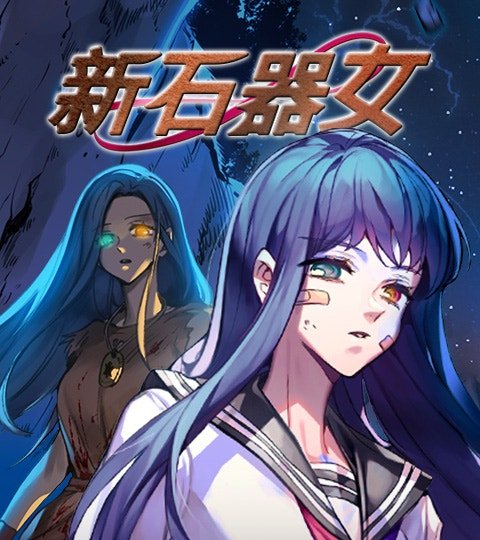 新石器女封面